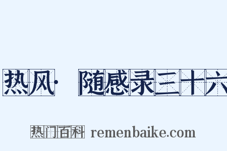 热风·随感录三十六是什么意思的图片